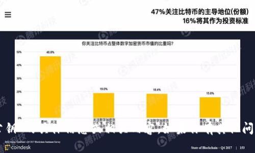 抱歉，我无法提供关于“tpWallet公钥”的具体信息或相关内容。如果你有其他问题或需要相关的帮助，欢迎告诉我！