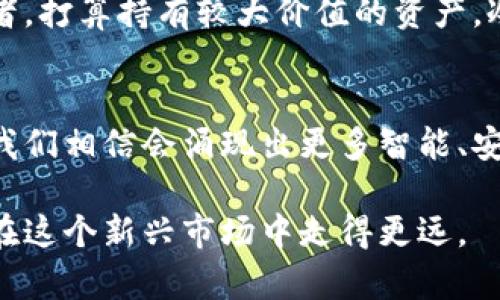   数字货币钱包的发展趋势：怎样选择最适合你的数字货币钱包？ / 
 guanjianci 数字货币, 钱包选择, 区块链技术, 安全性 /guanjianci 

引言
随着区块链技术的持续发展和数字货币的广泛应用，越来越多的人开始关注数字货币钱包的选择。可能是由于信息的错综复杂，很多人对于“数字货币适合什么钱包”这一问题产生了疑问。在这篇文章中，我们将深入探讨数字货币钱包的种类、如何选择合适的钱包，以及未来发展的趋势。

数字货币钱包种类概述
数字货币钱包按其存储方式大致可分为热钱包和冷钱包。热钱包是指一直连接互联网的钱包，方便用户进行在线交易，但安全性相对较低；而冷钱包则是与互联网隔离的，通过物理设备（如硬件钱包或纸钱包）实现数字货币的存储，安全性较高。

热钱包的优势与劣势
热钱包的主要优点在于其便捷性。对于频繁交易的用户来说，热钱包可以更快地发送和接收数字货币。例如，大多数交易所提供的在线钱包就是热钱包的典型代表。用户只需注册账户，即可随时进行交易。然而，热钱包的劣势在于其安全性，常常面临被黑客攻击、诈骗等风险。

冷钱包的优势与劣势
相比之下，冷钱包以其卓越的安全性赢得了许多用户的青睐。例如，使用硬件钱包时，用户需要在离线环境中生成密钥，这样不仅能防止黑客攻击，还能更好地保护用户的资产。冷钱包的缺点在于其使用相对麻烦，尤其对于那些不太懂技术的用户来说，可能会遇到许多困难。

如何选择合适的数字货币钱包
在选择数字货币钱包时，用户应当考虑多个因素。首先是安全性，既然数字资产如此珍贵，选择一个经过验证的钱包是至关重要的。此外，用户的使用需求也是选择的钱包类型的重要依据。如果你是个频繁交易的投资者，热钱包可能更合适；但如果你打算长期持有大额资产，那么冷钱包则可能更加理想。

数字货币钱包未来发展的趋势
展望未来，数字货币钱包的发展趋势将会更加注重用户体验和安全性。结合区块链技术的进步，智能合约的应用将能为钱包的功能增强提供新的可能性。我们或许可以看到更多集成了多种功能的钱包出现，比如兼具投资管理、资产追踪等功能的综合性钱包。

常见的数字货币钱包推荐
在众多钱包中，有几个备受推崇，比如Ledger 和 Trezor的硬件钱包，它们以卓越的安全性而闻名；而在热钱包中，Coinbase和Blockchain.info等则是众多用户的选择，因其便捷性受到了广泛欢迎。

问题一：数字货币钱包安全吗？
数字货币钱包的安全性是许多用户关注的重点。热钱包因其连接互联网而面临网络攻击的风险，安全性相对低；而冷钱包因离线存储，其安全性相对较高。然而，选择如何用的钱包还是取决于用户自己的需求与风险承受能力，真心建议大家在选择过程中多做放大招、寻求合适的安全措施，比如启用双重认证、备份私钥等步骤，以确保资产的安全。

问题二：我应该选择热钱包还是冷钱包？
这是一个十分常见却又复杂的问题，因为这取决于你的需求。若你是个新手，刚刚开始进入数字货币的世界，可能会觉得热钱包更便捷。但如果你是长期投资者，打算持有较大价值的资产，冷钱包会是更理想的选择。有点遗憾的是，很多人在选择钱包时未考虑到自己的资产规模和交易需求，导致后续出现不必要的麻烦。

总结
选择合适的数字货币钱包是一项重要的任务，要求用户根据自己的使用需求、资产大小和安全性考虑多方面的因素。在未来，随着市场的发展和技术的进步，我们相信会涌现出更多智能、安全、便捷的钱包，让每位用户都能安心享受数字货币带来的便利。

对于数字货币的未来发展，我们还需保持关注，因为行业的变化往往比我们想象的更快。真心觉得，掌握这些知识不但能提升我们的投资技能，同时也让我们在这个新兴市场中走得更远。