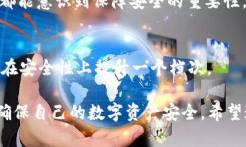 tpWallet如何修改密钥
在使用tpWallet的过程中，安全性是用户最关心的问题之一。而密钥作为保护用户资产和隐私的重要工具，定期修改密钥不仅是一种良好的安全习惯，也能有效防范潜在的安全风险。

在这篇文章中，我们将详细介绍如何在tpWallet中修改密钥，包括步骤、注意事项以及一些常见问题的解答，让你在操作过程中能够更加得心应手，真心希望每位用户都能安全地管理自己的数字资产。

一、为什么需要修改密钥
首先，让我们探讨一下为什么用户需要定期修改密钥。作为一个数字货币钱包，密钥不仅仅是用户与其资产的“通行证”，更是保障安全的一道防线。如果密钥被意外泄漏，用户的资产可能会面临被盗风险。因此，定期修改密钥能够减少风险，增强安全性。

此外，随着技术的发展，黑客的攻击手段也在不断升级，这使得定期修改密钥变得更加必要。有些用户可能在使用过程中发现其密钥的安全性可能受到威胁，比如设备丢失或可疑活动等情况，这时及时修改密钥就显得尤为重要了。

二、修改密钥的步骤
接下来，让我们看一看如何在tpWallet中修改密钥，下面的步骤简单易行，确保你可以顺利完成操作。

h4步骤一：打开tpWallet/h4
首先，确保你的设备上已安装tpWallet应用程序。如果还没有安装，可以前往应用市场下载并安装。打开应用后，输入你的账户信息并登录。

h4步骤二：进入安全设置/h4
在登录后，你需要找到“安全设置”选项。一般来说，它位于账户设置或个人中心的页面中。在这里，你能找到修改密钥的相关选项。

h4步骤三：选择修改密钥/h4
在安全设置中，点击“修改密钥”或“更换密钥”选项。系统可能会要求你进行身份验证，比如输入密码或进行生物识别。

h4步骤四：输入新密钥/h4
通过验证后，系统将提示你输入新的密钥。在这里，要确保你的新密钥足够复杂，包含字母、数字及特殊字符，以增强安全性。

h4步骤五：确认新密钥/h4
再次输入你所设定的新密钥以进行确认。这样做是为了确保你没有输入错误。此外，一些钱包可能会要求你做额外的操作，如发送验证码等，以进一步确认。

h4步骤六：保存和备份新密钥/h4
最后，完成修改后，请务必妥善保管你的新密钥。考虑使用密码管理器或安全的备份方式将其保存。记住，一旦丢失密钥，恢复过程是非常复杂的，甚至可能导致资产的永久丢失。

三、修改密钥的注意事项
在修改密钥的过程中，有几个注意事项是需要特别关注的：

ul
    li确保网络环境安全，避免在公共Wi-Fi下操作。/li
    li在选择新密钥时，避免使用容易猜测的内容，如生日、手机号码等。/li
    li如果你使用的是生物识别功能，确保设备的指纹或面部识别功能能够正常使用，以免今后无法登录。/li
    li在修改密钥后，保留以往的密钥至少一段时间，以防万一。/li
/ul

四、常见问题解答
h4问题一：如果我忘记了新密钥怎么办？/h4
真心觉得忘记密钥是极为令人遗憾的事情，一旦你忘记密钥，就可能面临资产无法访问的尴尬局面。如果是这样，你可以尝试以下方法：

ul
    li查看是否有备份：如果你在修改密钥前有做备份，可以通过备份找回。很多用户在修改密钥后并未及时更新他们的备份，这可能导致他们无法找回资产。/li
    li联系支持团队：如果你无法找回密钥，试着联系tpWallet的客服团队，描述你的情况，看是否能通过其他途径恢复访问。/li
/ul

在这里，我想强调一点：保持对密钥的重视和定期备份是非常重要的，尤其是作为数字货币的用户。

h4问题二：如何确保我的新密钥安全？/h4
安全的密钥管理是每个用户的责任，以下是一些确保密钥安全的有效建议：

ul
    li使用密码管理器：这可以帮助你安全地保存和管理多个账户的密钥和密码，避免纸质记载而造成的泄露。/li
    li启用双因素认证：为你的tpWallet启用双因素认证，这将为你的账户安全提供额外的保护层。/li
    li定期检查账户活动：偶尔检查一下你的账户活动，如果发现异常，立即采取措施。/li
/ul

保护好你的密钥不仅是在保护自己的资金，更是在维护整个数字货币生态的安全。最后，真诚地希望每位用户都能意识到保障安全的重要性，建立起良好的数字资产管理习惯。

五、总结
修改tpWallet的密钥是每位用户都应该掌握的重要技能。通过上述步骤，你应该能够顺利完成密钥的修改，并在安全性上提升一个档次。

最后，安全是一个动态的过程，随着技术的变化和安全威胁的升级，用户必须保持警觉，定期更新和修改密钥，确保自己的数字资产安全。希望这篇文章能给你带来帮助，也期待你在未来的数字资产之路上披荆斩棘，收获丰硕的果实。