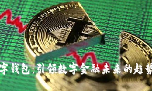 酷神数字钱包:引领数字金融未来的趋势与发展