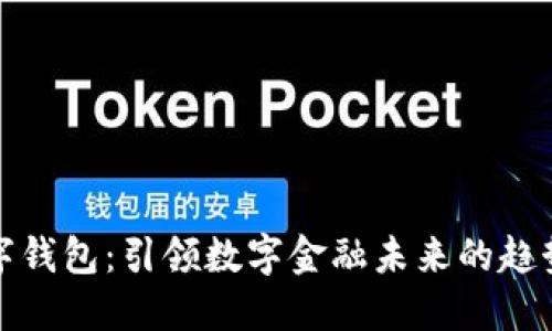 酷神数字钱包:引领数字金融未来的趋势与发展