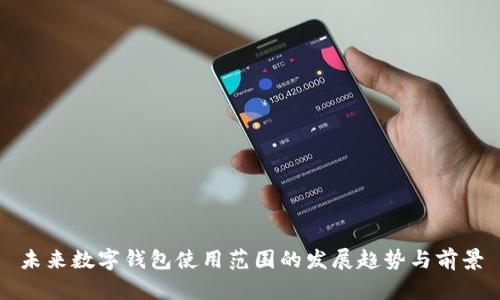未来数字钱包使用范围的发展趋势与前景