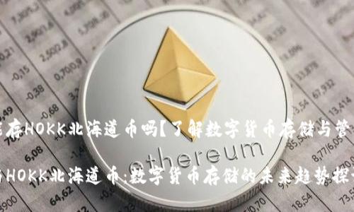 tpWallet能存HOKK北海道币吗?了解数字货币存储与管理的新趋势
tpWallet与HOKK北海道币:数字货币存储的未来趋势探讨