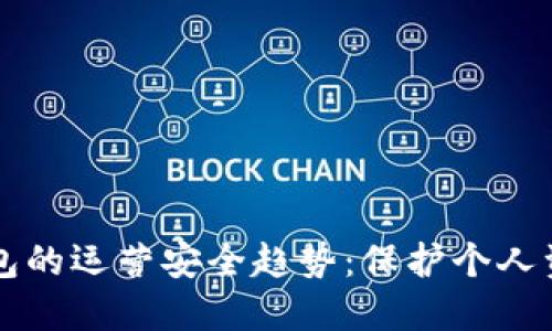 未来数字钱包的运营安全趋势:保护个人资产的新标准