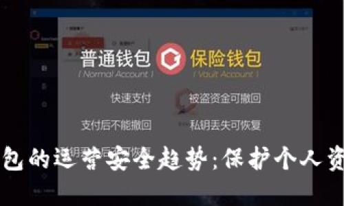 未来数字钱包的运营安全趋势:保护个人资产的新标准