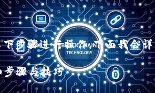 要在tpWallet上出售Core币,您可以按照以下步骤进行操作。下面我会详细介绍每个步骤,并为您提供一些相关信息。
### 如何在tpWallet上出售Core币:详细步骤与技巧