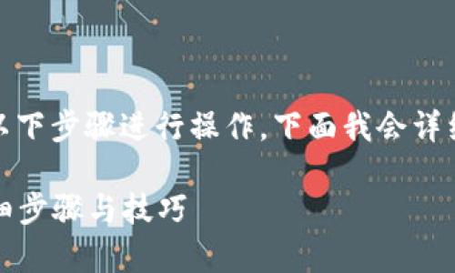 要在tpWallet上出售Core币,您可以按照以下步骤进行操作。下面我会详细介绍每个步骤,并为您提供一些相关信息。
### 如何在tpWallet上出售Core币:详细步骤与技巧