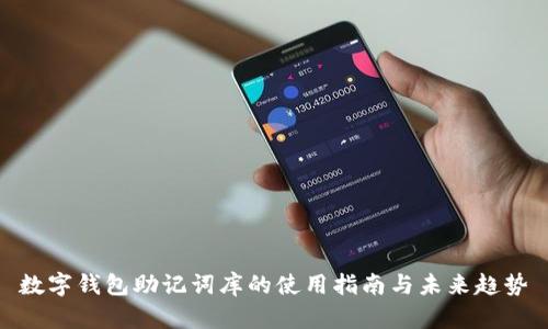 数字钱包助记词库的使用指南与未来趋势