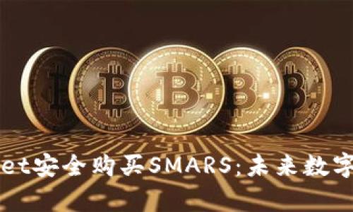 如何通过tpWallet安全购买SMARS:未来数字货币的趋势探索