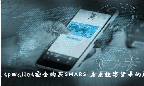 如何通过tpWallet安全购买SMARS:未来数字货币的趋势探索