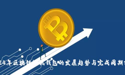 2024年区块链测试钱包的发展趋势与完成周期分析