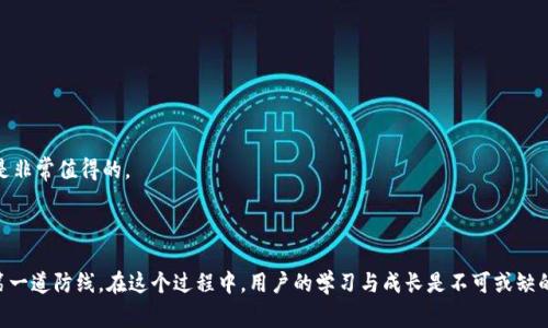 tpWallet安全提示是指在使用tpWallet（一个数字货币钱包或平台）时，系统或应用程序提供给用户的一些关于安全使用的建议和警告。这些提示旨在帮助用户保护他们的数字资产，避免遭受诈骗、黑客攻击或其他安全风险。

### tpWallet安全提示的主要内容

在tpWallet中，用户常常会看到一些安全提示，这些提示可能包括：

1. **密码安全**：建议用户设置复杂的密码，并定期更改。复杂的密码通常包含大小写字母、数字和特殊字符。

2. **启用双重认证**：tpWallet通常会提示用户启用双重认证（2FA），这可以为账户增加一层额外的安全防护。用户在登录或进行重要交易时，需要输入额外的验证码（通常通过短信或专用应用生成）。

3. **保护私钥**：私钥是用户访问和管理其数字资产的关键。tpWallet会警告用户不要分享自己的私钥，也要确保它存储在安全的地方，避免因遗失而导致资产损失。

4. **警惕 phishing 攻击**：很多情况下，黑客会通过钓鱼网站试图窃取用户信息。tpWallet会提醒用户只访问官方网站，并注意链接的合法性，不要轻信电子邮件或短信中的链接。

5. **软件更新**：定期更新tpWallet应用程序，以确保使用最新的安全补丁和功能。

6. **交易确认**：在进行交易时，tpWallet会提醒用户仔细核对所有信息，以确保交易的准确性和合法性。

7. **安全退出**：使用完tpWallet之后，用户应及时注销账户，尤其是在公共场合使用设备时。

### 为什么安全提示如此重要？

在数字货币日益普及的今天，安全性成了用户最关心的问题之一。投资者和用户常常因为缺乏安全意识而遭受损失。正如许多成功的例子表明，具备安全意识的人总能更好地保护自己的资产。tpWallet安全提示的存在，不仅是为了保护用户，也是为了建立整个数字货币生态的信任。通过教育用户了解潜在风险，创建更安全的环境，整个数字货币行业可以变得更加稳定和可信。

### 用户的感受与现实的挑战

很多用户在使用tpWallet的过程中，或多或少会遇到一些令人挫败的情况。例如，用户可能因为疏忽而没有启用双重认证，随后面临账户被盗的风险。这样的经历不仅让人痛心，也让人对数字货币的安全性产生怀疑。真心觉得，如果能早点关注这些安全提示，或许一些损失是可以避免的。

有点遗憾的是，不少用户对于安全提示往往视而不见，直到遭遇损失后才意识到问题的严重性。数字货币虽然带来了投资的机遇，但随之而来的风险也需要被正视。在此，我期待能有更多的教育资源，帮助用户提高安全意识，防止悲剧的发生。

### 可能相关的问题

#### h41. 如何管理和保护我的私钥？/h4

私钥是数字货币的“钥匙”，掌控了私钥意味着掌控了你的资产。有效的私钥管理和保护方式包括：

1. **冷存储**：将私钥存储在离线设备或纸质形式上，避免连接网络，从而减少被黑客攻击的风险。

2. **分散备份**：可以将私钥分散保存，甚至使用多重签名钱包（Multi-Signature Wallet），要求多把钥匙来解锁资产。

3. **不随便分享**：绝对不要将你的私钥告诉任何人。即便是官方客服也不应随意提供。

4. **使用安全的密码管理工具**：选择知名且安全的密码管理软件来保存和加密私钥。

总之，私钥管理是一项重要的技能，用户应当认真对待。真心觉得，保护私钥的意识应该深入到每位用户的心中，只有这样才能真正享受数字货币带来的便利。

#### h42. 如何识别和防止钓鱼攻击？/h4

钓鱼攻击是一种常见的网络欺诈方式，黑客通过伪装成合法网站或应用来窃取用户信息。以下是识别和防止钓鱼攻击的有效方法：

1. **检查URL**：确保访问的网站URL是正确的，看看是否有“https”标记。假冒网站通常会有拼写错误或不正规的域名。

2. **不轻易打开链接**：在收到邮件或短信中的链接时，最好直接访问官方网站，而不是点击链接。

3. **使用安全工具**：安装浏览器安全插件，可以帮助识别可疑网站。

4. **保持警惕**：如果在网站上遇到不寻常的弹窗或要求输入私钥的提示，务必要提高警惕。

辉煌的数字货币未来需要每个用户共同努力，抵御这些威胁。真心觉得，正如一句老话所说的那样“预防胜于治疗”，为了自己和家庭的财产安全，增强安全意识是非常值得的。

### 结尾

在tpWallet的使用过程中，用户应时刻关注安全提示并落实到日常操作中去。随着数字货币的广泛应用，对安全意识的重视与提升，将会成为保护用户利益的第一道防线。在这个过程中，用户的学习与成长是不可或缺的，也希望大家都能在这个新时代中，安全地享受数字资产带来的便利与机遇。