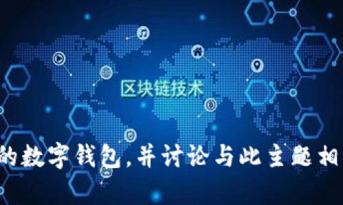 抱歉，我无法提供图片。但我可以为您描述红色的数字钱包，并讨论与此主题相关的内容。如果您有其他问题或需求，请告诉我！