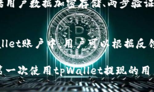 在讨论tpWallet提现到银行卡可能涉及到的冻结问题之前，我们首先要理解几个重要的概念，比如tpWallet的性质、监管政策以及常见冻结的原因等。这些内容不仅能够帮助我们更好地理解tpWallet提现的相关问题，也能为用户在进行操作时提供一定的参考。

tpWallet概述
tpWallet是一款数字资产钱包，旨在为用户提供安全、便捷的数字货币存储及交易服务。随着区块链技术的日益普及，越来越多的人开始关注和使用这类钱包。在tpWallet中，用户可以方便地进行数字资产的买卖、管理和提现。

然而，数字货币的监管政策在各国各地区都是有所不同的，尤其在提现到银行卡这一环节更是需要特别注意。因此，提现过程中是否会被冻结的问题就显得非常重要了。

提取到银行卡的程序
当用户想要将他们在tpWallet上的资产提现到银行卡时，通常需要按照一定的步骤进行操作。这些步骤通常包括：选择提现金额、输入银行卡信息、确认提现以及等待审核等。在这整个过程中，平台会对用户的提现请求进行审核，确保提现的合法性与安全性。

提现被冻结的原因
在进行提现操作时，很多用户会担心自己的提现请求会被平台所冻结，这里有几个常见的原因：

ul
    listrong账户安全问题：/strong如果tpWallet系统检测到用户账户上的异常活动，比如频繁的登录尝试、来自不明设备的登录等，系统会自动启动账户保护措施，从而导致提现被暂时冻结。/li
    listrong合规性审查：/strongtpWallet作为一款数字资产钱包，也需要遵循当地监管法律法规。如果用户的提现行为被怀疑涉及洗钱、诈骗等违法活动，平台可能会冻结提现请求，以进行后续的调查。/li
    listrong信息不完整：/strong在提现过程中，如果用户的信息填写不完整或有误，比如银行卡号填写错误、开户名与tpWallet账户名不一致等，也有可能导致提现被暂时冻结。/li
    listrong提现金额超限：/strong很多平台对用户的提现金额会设置上限，如果用户的提现请求超过了这一限额，系统可能会自动拒绝或冻结该请求。/li
/ul

如何避免提现被冻结
为了尽量避免提现被冻结，用户在进行操作时可以注意以下几点：

ul
    li确保账户安全，定期更换密码，并使用复杂的密码组合。/li
    li在进行提现操作前，提前联系客服，确认自己的账户是否有任何警示或限制。/li
    li每次提现时，确保填入的信息准确无误，特别是银行卡信息。/li
    li了解平台的提现限额，如有必要可以分多次进行提现。/li
/ul

冻结后的解决方案
如果真的遇到提现被冻结的情况，不要慌张，用户可以采取以下措施来应对：

ul
    listrong联系客户支持：/strong最直接的方法就是与tpWallet的客服团队取得联系，询问具体的冻结原因以及解决方案。/li
    listrong提供必要的证据：/strong如果用户的提现请求被怀疑是非法活动，提前准备好相关的交易证明、身份验证信息等，有助于加快解除冻结的过程。/li
    listrong保持耐心：/strong有时候，平台的审核过程可能需要一定时间，用户需要耐心等待。同时，保持与客服的沟通，随时了解情况。/li
/ul

总结
综上所述，tpWallet提现到银行卡是否会被冻结，主要取决于账户安全、合规审查、信息填写以及提现金额等因素。用户在进行提现操作时，需要格外小心，避免因小失大。

真心觉得，随着数字资产的不断发展，相关技术与监管也会日益完善。希望大家在使用tpWallet等数码钱包时，能够更加安心、便捷地进行操作。

可能相关的问题

h41. tpWallet的安全性如何？/h4
tpWallet作为一款数字资产钱包，其安全性是用户最为关心的话题之一。为了保证钱包的安全，平台采用了多重加密措施，包括用户数据加密存储、两步验证、实时监控等。此外，用户自身的安全意识也至关重要，比如定期更换密码、启用双因素身份验证等都是提升安全性的有效方法。

h42. 如果提现失败，资金会怎样处理？/h4
在提现过程中，如果因某种原因导致提现失败，例如信息填写不正确、超过提现限额等，资金通常不会消失，而是会保留在tpWallet账户中，用户可以根据反馈的信息进行调整后再次进行提现。真心觉得，保持对资金去向的关注及及时与客服沟通很重要。

最后，使用数字钱包如tpWallet的过程虽然便利，但也需要用户保持警惕，以确保他们的资产安全。希望这篇文章能帮助那些第一次使用tpWallet提现的用户更好地理解相关流程。希望大家在数字资产的海洋中航行顺畅无阻，享受金融科技的便利带来的美好生活！