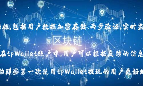 在讨论tpWallet提现到银行卡可能涉及到的冻结问题之前，我们首先要理解几个重要的概念，比如tpWallet的性质、监管政策以及常见冻结的原因等。这些内容不仅能够帮助我们更好地理解tpWallet提现的相关问题，也能为用户在进行操作时提供一定的参考。

tpWallet概述
tpWallet是一款数字资产钱包，旨在为用户提供安全、便捷的数字货币存储及交易服务。随着区块链技术的日益普及，越来越多的人开始关注和使用这类钱包。在tpWallet中，用户可以方便地进行数字资产的买卖、管理和提现。

然而，数字货币的监管政策在各国各地区都是有所不同的，尤其在提现到银行卡这一环节更是需要特别注意。因此，提现过程中是否会被冻结的问题就显得非常重要了。

提取到银行卡的程序
当用户想要将他们在tpWallet上的资产提现到银行卡时，通常需要按照一定的步骤进行操作。这些步骤通常包括：选择提现金额、输入银行卡信息、确认提现以及等待审核等。在这整个过程中，平台会对用户的提现请求进行审核，确保提现的合法性与安全性。

提现被冻结的原因
在进行提现操作时，很多用户会担心自己的提现请求会被平台所冻结，这里有几个常见的原因：

ul
    listrong账户安全问题：/strong如果tpWallet系统检测到用户账户上的异常活动，比如频繁的登录尝试、来自不明设备的登录等，系统会自动启动账户保护措施，从而导致提现被暂时冻结。/li
    listrong合规性审查：/strongtpWallet作为一款数字资产钱包，也需要遵循当地监管法律法规。如果用户的提现行为被怀疑涉及洗钱、诈骗等违法活动，平台可能会冻结提现请求，以进行后续的调查。/li
    listrong信息不完整：/strong在提现过程中，如果用户的信息填写不完整或有误，比如银行卡号填写错误、开户名与tpWallet账户名不一致等，也有可能导致提现被暂时冻结。/li
    listrong提现金额超限：/strong很多平台对用户的提现金额会设置上限，如果用户的提现请求超过了这一限额，系统可能会自动拒绝或冻结该请求。/li
/ul

如何避免提现被冻结
为了尽量避免提现被冻结，用户在进行操作时可以注意以下几点：

ul
    li确保账户安全，定期更换密码，并使用复杂的密码组合。/li
    li在进行提现操作前，提前联系客服，确认自己的账户是否有任何警示或限制。/li
    li每次提现时，确保填入的信息准确无误，特别是银行卡信息。/li
    li了解平台的提现限额，如有必要可以分多次进行提现。/li
/ul

冻结后的解决方案
如果真的遇到提现被冻结的情况，不要慌张，用户可以采取以下措施来应对：

ul
    listrong联系客户支持：/strong最直接的方法就是与tpWallet的客服团队取得联系，询问具体的冻结原因以及解决方案。/li
    listrong提供必要的证据：/strong如果用户的提现请求被怀疑是非法活动，提前准备好相关的交易证明、身份验证信息等，有助于加快解除冻结的过程。/li
    listrong保持耐心：/strong有时候，平台的审核过程可能需要一定时间，用户需要耐心等待。同时，保持与客服的沟通，随时了解情况。/li
/ul

总结
综上所述，tpWallet提现到银行卡是否会被冻结，主要取决于账户安全、合规审查、信息填写以及提现金额等因素。用户在进行提现操作时，需要格外小心，避免因小失大。

真心觉得，随着数字资产的不断发展，相关技术与监管也会日益完善。希望大家在使用tpWallet等数码钱包时，能够更加安心、便捷地进行操作。

可能相关的问题

h41. tpWallet的安全性如何？/h4
tpWallet作为一款数字资产钱包，其安全性是用户最为关心的话题之一。为了保证钱包的安全，平台采用了多重加密措施，包括用户数据加密存储、两步验证、实时监控等。此外，用户自身的安全意识也至关重要，比如定期更换密码、启用双因素身份验证等都是提升安全性的有效方法。

h42. 如果提现失败，资金会怎样处理？/h4
在提现过程中，如果因某种原因导致提现失败，例如信息填写不正确、超过提现限额等，资金通常不会消失，而是会保留在tpWallet账户中，用户可以根据反馈的信息进行调整后再次进行提现。真心觉得，保持对资金去向的关注及及时与客服沟通很重要。

最后，使用数字钱包如tpWallet的过程虽然便利，但也需要用户保持警惕，以确保他们的资产安全。希望这篇文章能帮助那些第一次使用tpWallet提现的用户更好地理解相关流程。希望大家在数字资产的海洋中航行顺畅无阻，享受金融科技的便利带来的美好生活！