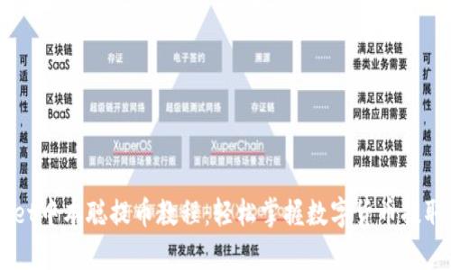 ## tpWallet中本聪提币教程:轻松掌握数字货币提取的最新趋势
