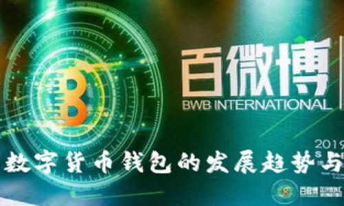 未来数字货币钱包的发展趋势与挑战