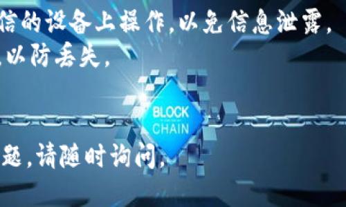 要使用助记词登录 tpWallet，您可以按照以下步骤操作：

1. **下载 tpWallet**：首先确保您已经安装了 tpWallet 应用。您可以通过官方渠道下载并安装。

2. **打开应用**：安装完成后，打开 tpWallet 应用。

3. **选择登录方式**：在主界面上，您会看到多个选项。请选择“恢复钱包”或“使用助记词登录”（具体选项可能会有所不同，这取决于软件的更新）。

4. **输入助记词**：系统会提示您输入助记词。请准确地将助记词逐一输入到框中。注意助记词的顺序和拼写，因为这直接关系到您是否能够成功恢复钱包。

5. **设置密码**：如果这是您第一次使用该助记词恢复钱包，系统可能会要求您设置一个新的密码。请确保密码安全并易于记忆。

6. **登录成功**：输入完助记词和密码后，点击确认，您将成功登录 tpWallet。

### 注意事项：
- **安全性**：确保在安全的环境下输入助记词，不要在不可信的设备上操作，以免信息泄露。
- **备份**：登录后，建议您将钱包及其助记词进行安全备份，以防丢失。
- **更新**：保持软件更新，以享有最新的安全性和功能。

希望这些信息能帮助您顺利登录 tpWallet！如果您有其他问题，请随时询问。