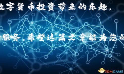 在选择区块链钱包时，用户往往希望能够方便快捷地进行加密货币的交易和管理。在中国市场，支付宝作为一款广受欢迎的支付工具，其与区块链钱包的结合自然引起了许多人的关注。那么，哪个区块链钱包可以通过支付宝进行支付呢？在这篇文章中，我们将深入探讨这个问题，并介绍一些相关的区块链钱包和如何利用支付宝进行相关操作。

区块链钱包简介
区块链钱包是存储和管理加密货币的重要工具，用户可以通过这些钱包生成和管理自己的公钥和私钥，进行数字资产的发送和接收。目前市面上有许多不同类型的区块链钱包，包括硬件钱包、软件钱包和手机钱包等。

支付宝与区块链钱包的关系
支付宝作为国内最大的支付工具之一，近年来也在积极探索区块链技术的应用。虽然支付宝本身并不直接支持加密货币交易，但一些钱包提供了与支付宝的链接，使得用户能够更方便地进行入金或购买虚拟货币。

可以支付宝支付的区块链钱包
虽然目前并没有很多区块链钱包可以直接使用支付宝进行交易，但一些知名钱包及其平台提供了间接支持。以下是几个推荐的区块链钱包:

ul
    listrong火币钱包/strong: 火币网是中国最大的数字货币交易平台之一，其推出的火币钱包支持支付宝充值，用户可以通过支付宝将人民币充入火币钱包，方便购买各类数字货币。/li
    listrong币安钱包/strong: 币安是全球最大的加密货币交易所之一，虽然其不直接支持支付宝，但通过某些第三方平台，用户可以利用支付宝进行人民币的购买，然后在币安交易。/li
    listrongOKEx钱包/strong: OKEx也是一个非常受欢迎的交易平台，其钱包支持多种支付方式，用户可以选择一些渠道通过支付宝充值。/li
/ul

使用支付宝购买数字货币的注意事项
在使用支付宝进行数字货币交易时，用户需要注意以下几点:
ul
    listrong遵守法律法规/strong: 在中国，数字货币的交易受到严格监管，用户在使用支付宝购买数字货币时应遵守相关法律法规，确保交易的合规性。/li
    listrong保护个人信息/strong: 在注册或购买数字货币时，用户需要提供个人信息，务必选择信誉良好的平台，防止个人信息泄露。/li
    listrong关注市场波动/strong: 数字货币市场波动剧烈，用户在进行投资前应做好充分的市场调研，量入为出。/li
/ul

可能相关的问题

h41. 支付宝为何不能直接用来购买比特币？/h4
这是一个值得深思的问题。支付宝作为一个主流的支付平台，受到了国家监管的严格限制。由于比特币及其他加密货币在国内的法律地位仍然不明确，因此支付宝并未开放直接交易的通道。这一方面是出于对用户资产安全的保护，另一方面也是响应国家政策的要求。
真心觉得，这种情况无疑让很多希望使用支付宝购买比特币的用户感到有些遗憾。然而，随着区块链技术的不断发展以及市场的成熟，未来支付宝或许会逐渐朝着更加开放和灵活的方向发展，这是我们希望看到的。

h42. 使用支付宝购买数字货币的安全性如何？/h4
安全性一直是用户在进行数字货币交易时最关心的问题之一。当通过支付宝间接购买数字货币时，用户需注意以下几点:
ul
    listrong选择合法的平台/strong: 用户必须选择一些知名且经过验证的平台进行交易，避免上当受骗。/li
    listrong开启安全措施/strong: 有些钱包和交易平台支持二次验证等安全措施，用户应积极设置以保护自己的资产安全。/li
    listrong定期检查账户安全/strong: 用户除了在购买时保持警惕外，也应定期查看自己的账户活动，确保没有异常交易。/li
/ul
我认为，这些安全方面的注意事项是非常重要的。在科技不断发展的今天，我们仍然不能完全忽略那些潜在的风险。唯有增强自我保护意识，才能更好地享受数字货币投资带来的乐趣。

总结
总的来说，尽管支付宝并未直接支持比特币及其他加密货币的交易，但随着市场的变化，未来可能会有更多的区块链钱包与支付宝进行合作，提供便捷的支付服务。希望这篇文章能为您的数字货币投资带来启发与帮助。无论如何，无论是使用何种支付方式，确保资金安全、合规操作都是我们每个投资者应当承担的责任。

希望这篇文章能够帮助您更深入地了解与支付宝相关的区块链钱包及其使用方式！如果还有什么疑问，欢迎随时提出哦！