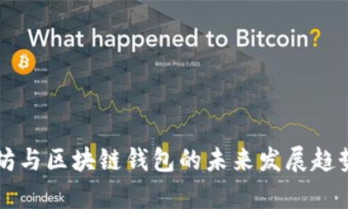 以太坊与区块链钱包的未来发展趋势分析