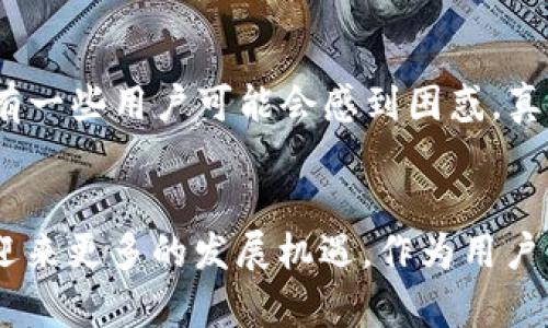 加密货币钱包的法律地位及未来发展趋势分析

加密货币, 钱包合法性, 法律趋势, 数字货币/guanjianci

引言
近年来，加密货币如比特币、以太坊等迅速崛起，吸引了全球数以万计的投资者和使用者。随着这些数字资产的普及，随之而来的问题也日益凸显，尤其是关于“加密货币钱包是否合法”的讨论。作为存储、管理和交易加密货币的重要工具，加密货币钱包的合法性不仅关乎用户权益，也影响到整个加密市场的健康发展。今天，我们就来深入探讨加密货币钱包的法律地位及其未来的发展趋势。

什么是加密货币钱包？
首先，了解加密货币钱包的概念是非常重要的。加密货币钱包可以简单理解为一种数字工具，用于存储、发送、接收和管理加密货币。它并不是真正意义上的“钱包”，而是存有私钥和公钥的数字地址，允许用户在区块链网络中进行交易。按照不同的存储方式，加密货币钱包可以分为热钱包（在线）和冷钱包（离线）两大类。
对于普通用户来说，使用钱包的好处不仅在于能够轻松管理自己的数字资产，还能提高交易的安全性。然而，这种新兴工具的合法性依然是一个让人关心的话题。

加密货币钱包的合法性
那么，加密货币钱包究竟是否合法呢？根据不同国家和地区的监管政策，其法律地位存在明显差异。在某些国家，加密货币钱包被广泛接受，甚至鼓励其发展；而在另一些地方，加密货币政策则较为严格，钱包的使用受到限制。
例如，在美国，加密货币及其钱包在法律上是被认可的，但各州的监管标准有所不同，一些州对虚拟货币钱包的运作提出了更高的要求；而在中国，自2017年以来，政府对加密货币交易和相关钱包进行了严格的打压，几乎全面禁止了加密货币的交易。

全球范围内的法律趋势
在全球范围内，关于加密货币钱包的法律趋势正在发生着微妙的变化。越来越多的国家意识到，虚拟货币及钱包的存在不可忽视，随之而来的是对其监管政策的逐步完善。例如，欧洲许多国家正在探索建立统一的加密货币法规，以确保用户的投资安全并促进市场的良性发展。
不过，尽管如此，世界各国的法律体系和文化背景各不相同，导致了对加密货币钱包的法律监管有时显得滞后。真心觉得这是一个很有趣但又充满挑战的局面，法律的变化往往需要时间，而数字货币的技术与应用则在飞速发展。

加密货币钱包的安全性与风险
除了合法性，安全性也是用户选择加密货币钱包时必须考虑的重要因素。尽管冷钱包相对于热钱包更为安全，但其使用上也显得不够便利。而热钱包虽然易于访问，但却面临诸多安全隐患，如网络攻击或盗窃等。因此，无论是在选择钱包时还是在进行交易时，用户都需要提高自身警惕，防范潜在风险。
不少人对此表示疑虑，有点遗憾的是，普通用户往往缺乏对加密技术的深入了解，导致在安全防范上出现盲区。与其担忧，倒不如加大对加密货币和其钱包的理解。实际上，很多大型交易所和钱包服务商都普遍设有多种安全措施，比如双重身份验证、冷存储等，用户可以通过这些手段来增强自身安全保障。

加密货币钱包的未来发展趋势
展望未来，可以预见的是，加密货币钱包将会朝多样化和合规化的方向发展。其功能与安全性也将不断提升，以适应不断变化的市场需求。随着区块链技术的进步，未来的钱包可能会具备更强的智能合约功能以及更高的数据隐私保护。
此外，某些国家与地区开始意识到加密货币的潜力，通过建立更为完善的法律框架，引导其良性发展。这种趋势下，合规的钱包将会成为未来行业中的一股主流力量，运营者需要不断调整自己的策略以适应新的监管环境。

如何选择合适的加密货币钱包
选择一个合适的加密货币钱包可谓至关重要，用户首先需要考虑自己的使用需求和安全策略。例如，对于日常小额交易，使用热钱包可能更加方便；而对于长期持有大额虚拟货币，冷钱包则更加安全。
此外，选择钱包时也要关注其声誉和用户评价。真心觉得，好的口碑能有效减少你在使用过程中的担忧。用户也应注意钱包能否支持多种币种及提供完善的客户服务，这些都是评估钱包的关键因素。

可能相关问题
1. 加密货币的使用会被未来的科技取代吗？
随着科技的飞速发展，很多人疑问，加密货币是否会被其他创新的支付方式取代？例如，数字人民币这样的中央银行数字货币（CBDC）越来越受关注。虽然CBDC可能会在某种程度上影响加密货币的流通，但它们的性质截然不同：“加密货币是去中心化的，而CBDC则是由国家发行和管理的。”从某种程度上来看，两者并不构成直接竞争关系。

2. 我该如何保障我的加密货币安全？
保障加密货币安全主要可以从几个方面入手：首先，要选择信誉良好的钱包；其次，遵循良好的密码管理习惯，设置复杂的密码并定期更换；第三，开启双重身份验证等安全选项。还有一些用户可能会感到困惑，真心觉得安全性是一道无形的屏障，实际上，只要认真对待，每个人都能为自己的数字资产构建一套缜密的保护网。

结论
总而言之，关于加密货币钱包是否合法的问题，答案并非一成不变，而是随着法律环境和市场的变化而不断演化。伴随着全球对数字货币的重视程度日益提高，加密货币钱包也将迎来更多的发展机遇。作为用户，我们需要保持警惕，明智选择，才能在这场数字资产的浪潮中从容应对。