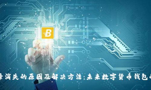 tpWallet交易记录消失的原因及解决方法:未来数字货币钱包的演变与安全趋势