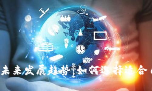 2025年虚拟货币钱包的未来发展趋势:如何选择适合自己的数字资产存储方案