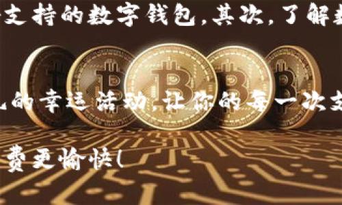 农行数字钱包开通有礼：开启你的智能支付新体验
农行, 数字钱包, 开通有礼, 智能支付/guanjianci

引言
在当今这个科技飞速发展的时代，数字钱包的兴起为我们的生活带来了翻天覆地的变化。作为中国四大银行之一的中国农业银行，顺应时代潮流，在数字支付的领域推出了自己的“农行数字钱包”。今天，我真心想跟大家聊聊，为什么开通农行数字钱包将是你迈向智能支付新时代的一个重要步骤，同时还有开通有礼的各种福利，让我们一起去探讨。

数字钱包的崛起及其优势
你是否还在为出门时需带着厚厚的钱包而感到烦恼？如今，数字钱包的出现让一切变得更加便捷。数字钱包不仅能够安全存储你的银行信息，还能迅速完成支付，省去找钱、找零的烦恼。无论是在超市购物、外出就餐，还是在网上消费，农行数字钱包都能够轻松应对，让支付变得无比顺畅。

农行数字钱包的主要功能
农行数字钱包不仅仅是支付工具，它更是一个整合了消费、理财、服务于一体的移动应用。以下是一些主要功能：
ul
  listrong便捷支付：/strong使用手机扫描二维码即可完成支付，无需携带现金或实体银行卡。/li
  listrong账户管理：/strong轻松查看消费记录和账户余额，实时掌握个人财务状况。/li
  listrong安全防护：/strong提供多重安全机制，保障用户的资金安全。/li
  listrong财富管理：/strong定期推送理财产品，帮助用户实现财富增值。/li
/ul

开通农行数字钱包的优势
除了拥有便捷的支付功能，开通农行数字钱包还能享受银行提供的多项福利和优惠。比如，开通后可以领取开通礼包，享受消费红包，积分兑换商品等。我真心觉得这些优惠政策能让用户在使用过程中获得额外的实惠。

开通流程指导
如果你对农行数字钱包充满兴趣，下面的开通流程一定能帮助到你：
ol
  listrong下载应用：/strong首先，在手机应用商店下载“农行数字钱包”APP。/li
  listrong注册登录：/strong安装后使用手机号注册，填写个人信息并设置登录密码。/li
  listrong绑定银行卡：/strong按照提示绑定你的农行银行卡，完成账户验证。/li
  listrong设置安全信息：/strong设置支付密码及其它安全设置，保障交易安全。/li
  listrong成功开通：/strong完成以上步骤后，即可开始使用你的数字钱包了！/li
/ol

开通有礼，何以吸引千千万万用户？
开通农行数字钱包后，用户不仅能体验到前所未有的便捷，还能参与到丰厚的开通有礼活动中。比如，在特定的活动期间，用户只需完成手机注册，便可获得现金红包、消费抵扣券等多样化的奖励，这简直是太令人心动了！

可能相关问题1：数字钱包真的安全吗？
许多人在使用数字钱包时会有安全顾虑，真心觉得这是可以理解的。毕竟，金钱和隐私安全显得尤为重要。农行数字钱包采取了多重安全保护措施，比如动态密码、指纹识别、面部识别等，确保用户的资金安全。此外，银行自身的信誉也为用户的安全提供了坚实保障。然而，用户在使用过程中仍需保持警惕，避免分享个人信息。

可能相关问题2：如何选择最适合我的数字钱包？
选择数字钱包时，用户往往会考虑到功能、优惠及用户体验等因素。真心建议大家在选择数字钱包时，可以关注以下几点：首先，可以选择在你常用的平台有良好支持的数字钱包。其次，了解数字钱包的相关优惠活动，是否适合你的消费习惯也是很重要的。最后，一定要查看钱包的安全性，确保它能提供良好的资金保护。

总结
农行数字钱包的推出，确实为我们的生活带来了便捷与实惠。在享受现代科技给我们带来的便利时，不妨利用农行数字钱包开启一段新体验。记得关注开通有礼的幸运活动，让你的每一次支付都能增加快乐和惊喜吧！有点遗憾的是，选择数字钱包时也要多考虑自身需求，确保找到最适合你的那一款。

总之，随着数字支付的不断普及和发展，开通农行数字钱包不仅是顺应潮流的举动，更是你迈向智能生活的一步。通过这个超级便利的工具，让生活更轻松，让消费更愉快！
