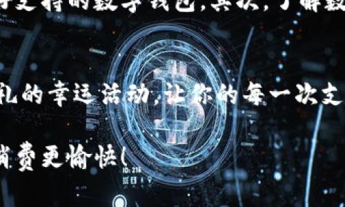 农行数字钱包开通有礼：开启你的智能支付新体验
农行, 数字钱包, 开通有礼, 智能支付/guanjianci

引言
在当今这个科技飞速发展的时代，数字钱包的兴起为我们的生活带来了翻天覆地的变化。作为中国四大银行之一的中国农业银行，顺应时代潮流，在数字支付的领域推出了自己的“农行数字钱包”。今天，我真心想跟大家聊聊，为什么开通农行数字钱包将是你迈向智能支付新时代的一个重要步骤，同时还有开通有礼的各种福利，让我们一起去探讨。

数字钱包的崛起及其优势
你是否还在为出门时需带着厚厚的钱包而感到烦恼？如今，数字钱包的出现让一切变得更加便捷。数字钱包不仅能够安全存储你的银行信息，还能迅速完成支付，省去找钱、找零的烦恼。无论是在超市购物、外出就餐，还是在网上消费，农行数字钱包都能够轻松应对，让支付变得无比顺畅。

农行数字钱包的主要功能
农行数字钱包不仅仅是支付工具，它更是一个整合了消费、理财、服务于一体的移动应用。以下是一些主要功能：
ul
  listrong便捷支付：/strong使用手机扫描二维码即可完成支付，无需携带现金或实体银行卡。/li
  listrong账户管理：/strong轻松查看消费记录和账户余额，实时掌握个人财务状况。/li
  listrong安全防护：/strong提供多重安全机制，保障用户的资金安全。/li
  listrong财富管理：/strong定期推送理财产品，帮助用户实现财富增值。/li
/ul

开通农行数字钱包的优势
除了拥有便捷的支付功能，开通农行数字钱包还能享受银行提供的多项福利和优惠。比如，开通后可以领取开通礼包，享受消费红包，积分兑换商品等。我真心觉得这些优惠政策能让用户在使用过程中获得额外的实惠。

开通流程指导
如果你对农行数字钱包充满兴趣，下面的开通流程一定能帮助到你：
ol
  listrong下载应用：/strong首先，在手机应用商店下载“农行数字钱包”APP。/li
  listrong注册登录：/strong安装后使用手机号注册，填写个人信息并设置登录密码。/li
  listrong绑定银行卡：/strong按照提示绑定你的农行银行卡，完成账户验证。/li
  listrong设置安全信息：/strong设置支付密码及其它安全设置，保障交易安全。/li
  listrong成功开通：/strong完成以上步骤后，即可开始使用你的数字钱包了！/li
/ol

开通有礼，何以吸引千千万万用户？
开通农行数字钱包后，用户不仅能体验到前所未有的便捷，还能参与到丰厚的开通有礼活动中。比如，在特定的活动期间，用户只需完成手机注册，便可获得现金红包、消费抵扣券等多样化的奖励，这简直是太令人心动了！

可能相关问题1：数字钱包真的安全吗？
许多人在使用数字钱包时会有安全顾虑，真心觉得这是可以理解的。毕竟，金钱和隐私安全显得尤为重要。农行数字钱包采取了多重安全保护措施，比如动态密码、指纹识别、面部识别等，确保用户的资金安全。此外，银行自身的信誉也为用户的安全提供了坚实保障。然而，用户在使用过程中仍需保持警惕，避免分享个人信息。

可能相关问题2：如何选择最适合我的数字钱包？
选择数字钱包时，用户往往会考虑到功能、优惠及用户体验等因素。真心建议大家在选择数字钱包时，可以关注以下几点：首先，可以选择在你常用的平台有良好支持的数字钱包。其次，了解数字钱包的相关优惠活动，是否适合你的消费习惯也是很重要的。最后，一定要查看钱包的安全性，确保它能提供良好的资金保护。

总结
农行数字钱包的推出，确实为我们的生活带来了便捷与实惠。在享受现代科技给我们带来的便利时，不妨利用农行数字钱包开启一段新体验。记得关注开通有礼的幸运活动，让你的每一次支付都能增加快乐和惊喜吧！有点遗憾的是，选择数字钱包时也要多考虑自身需求，确保找到最适合你的那一款。

总之，随着数字支付的不断普及和发展，开通农行数字钱包不仅是顺应潮流的举动，更是你迈向智能生活的一步。通过这个超级便利的工具，让生活更轻松，让消费更愉快！
