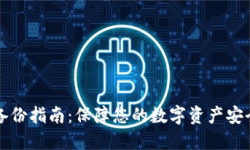 区块链钱包备份指南:保障您的数字资产安全的未来趋势