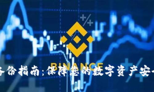 区块链钱包备份指南:保障您的数字资产安全的未来趋势