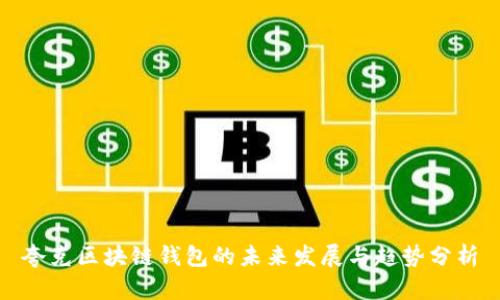 夸克区块链钱包的未来发展与趋势分析