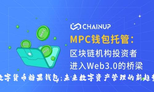 数字货币糖果钱包:未来数字资产管理的新趋势