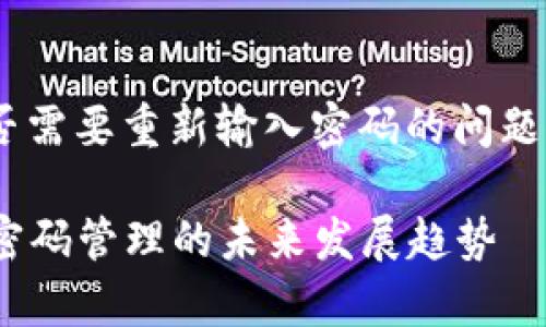 关于tpWallet更新后是否需要重新输入密码的问题,我们可以进行详细解析。
### tpWallet更新后密码管理的未来发展趋势