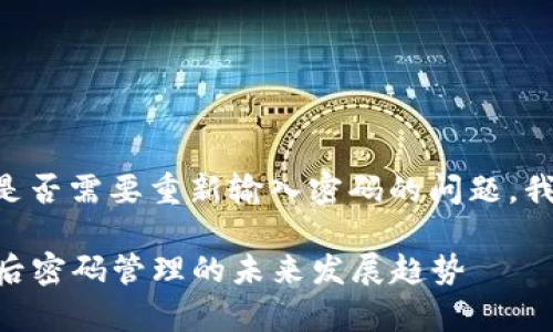 关于tpWallet更新后是否需要重新输入密码的问题,我们可以进行详细解析。
### tpWallet更新后密码管理的未来发展趋势