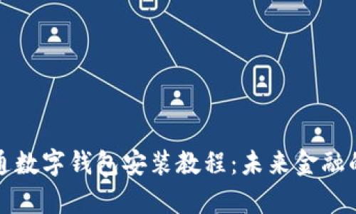 摩根大通数字钱包安装教程：未来金融的新趋势