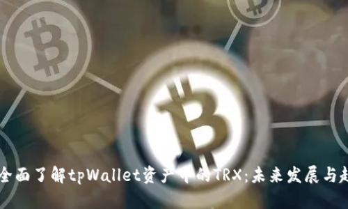 ### 全面了解tpWallet资产中的TRX：未来发展与趋势分析