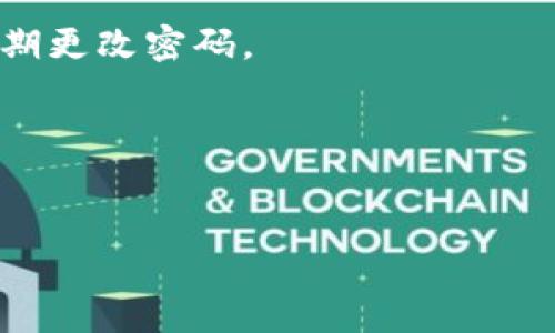看起来您在寻找有关如何删除数字钱包中记录或交易信息的指导。虽然我无法提供具体的操作步骤，因为这取决于您使用的钱包类型（例如，虚拟货币钱包、电子支付钱包等），但我可以提供一些一般的指导思路。

### 1. 了解数字钱包的类型

数字钱包有多种类型，包括但不限于：

- **加密货币钱包**：用于存储比特币、以太坊等加密货币。
- **移动支付钱包**：如支付宝、微信支付，通常用于日常消费。
- **虚拟信用卡钱包**：可以用作在线购物的支付工具。

在进行任何操作之前，确保您清楚自己使用的是哪种钱包。

### 2. 查找删除选项

绝大多数数字钱包都提供了删除或隐藏交易记录的选项。通常，这些选项可以在以下位置找到：

- **设置或账户管理**：在钱包应用的设置中，查找与交易记录或历史相关的部分。
- **交易历史**：直接在交易记录中，查看是否有删除、隐藏或清空历史的按钮。

### 3. 安全使用

在删除任何信息之前，务必考虑到安全性。一些信息删除可能是无法恢复的，特别是在加密货币钱包中。

- **备份数据**：如果您的钱包提供备份选项，请在进行任何重大更改之前进行备份。
- **遵循安全提示**：确保在删除操作时遵循应用程序提供的安全提示，以避免不必要的损失。

### 4. 常见问题解答

- **如何确保我的交易记录不会被他人查看？**
  - 一些钱包允许您设置密码，确保只有您可以访问。如果没有，选择信誉良好的钱包，并定期更改密码。

- **是否可以恢复已删除的交易记录？**
  - 大多数钱包一旦删除记录是不可逆的，因此在删除前请谨慎考虑。

希望这些提示对您有所帮助！如果您有更多具体问题，可以深入探讨。