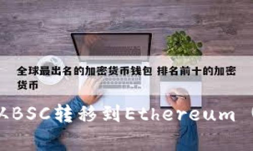 如何将tpWallet中的资产从BSC转移到Ethereum (ETH):全面指南与未来趋势
