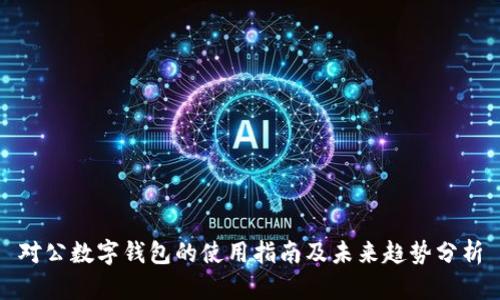 对公数字钱包的使用指南及未来趋势分析