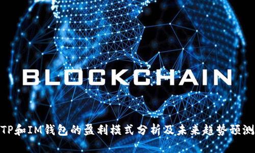 TP和IM钱包的盈利模式分析及未来趋势预测