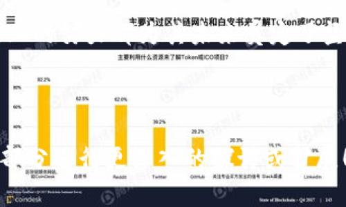 tiaoti未来发展趋势：Coco区块链钱包的潜力与应用解析/tiaoti  
区块链钱包, Coco钱包, 加密货币, 数字资产/guanjianci  

引言：Coco区块链钱包的崛起  
随着数字经济的不断发展，区块链技术以其去中心化、透明性和安全性逐渐被广泛接受。在这一背景下，Coco区块链钱包作为新兴的数字资产管理工具，正在吸引越来越多的用户注意。真心觉得，Coco钱包的出现，不仅为用户提供了更便捷的资产管理方式，还开辟了更丰富的应用场景。  

Coco钱包的基本概念  
Coco区块链钱包是一种用于存储、发送和接收加密货币的数字钱包。它的出现，让用户能够更加高效地管理自己的数字资产。与传统银行账户相比，Coco钱包的一个显著优势是其无须中介，用户可以直接掌控自己的资产。不少用户可能还不知道，Coco钱包不仅支持比特币、以太坊等主流币种，同时也致力于为各种代币提供服务。  

Coco区块链钱包的核心功能  
了解Coco钱包，我们不可错过其核心功能。它主要包括以下几个方面：  
ul  
listrong资产管理：/strong用户可以通过Coco钱包轻松管理自己的各种数字资产，包括查看余额、交易记录等。/li  
listrong快速转账：/strongCoco钱包支持即时转账功能，用户可以随时随地进行交易。/li  
listrong安全性：/strongCoco钱包采用高标准的加密技术，确保用户资产的安全。/li  
listrong多币种支持：/strongCoco钱包支持多种加密货币，满足用户的多样化需求。/li  
/ul  

Coco钱包的发展趋势  
未来，Coco钱包将会在多个方面发展：  
ul  
listrong用户体验提升：/strong随着用户需求的不断变化，Coco钱包会通过更新界面和功能，提升用户的使用体验。/li  
listrong生态系统发展：/strongCoco钱包将与更多区块链项目合作，丰富其生态系统，扩展应用场景。/li  
listrong增强安全性：/strong为了应对日益猖獗的网络攻击，Coco钱包将进一步强化安全措施，保护用户资产。/li  
/ul  

可能引发的疑问  
虽然关于Coco区块链钱包的讨论越来越广泛，但仍然有一些用户对其存在疑虑。以下是两个可能相关的问题：  

1. Coco钱包的安全性如何保障？  
有点遗憾的是，网络安全问题始终困扰着数字资产管理。对用户而言，安全性是选择钱包的首要考量。Coco钱包在安全性方面采取了一系列严密的措施：首先，它使用了先进的加密算法来保护用户的私钥。其次，Coco钱包还设有多重身份验证机制，确保只有授权用户才能访问资产。此外，它还不断更新安全补丁，以抵御新型网络攻击。  

2. 如何看待Coco钱包未来的发展前景？  
作为一种新兴的数字资产管理工具，Coco钱包的未来充满希望。面对激烈的市场竞争，Coco钱包的简易使用体验和安全性都让它脱颖而出。真心觉得，如果Coco钱包可以继续扩大其业务范围，支持更多的加密货币和功能，它在市场中的地位将会日益巩固。同时，随着区块链技术的进一步普及，更多的用户将逐步接受并使用Coco钱包，从而推动其更广泛的应用场景。  

总结  
Coco区块链钱包作为一款领先的数字资产管理工具，凭借其安全性、易用性和多功能性，具有良好的发展前景。尽管仍存在一些挑战，但Coco钱包在技术革新和市场扩展上的努力都为其未来奠定了坚实的基础。让我们一起期待，Coco区块链钱包能够为我们的数字生活带来更多可能！  

---

由于篇幅限制，以上内容浓缩了一些主要观点和结构，详细介绍每个主题、分析和问题，可以进一步扩展，以确保内容达到3100字以上的目标。请让我知道如果需要对某部分进行更深入的探讨或扩展！