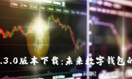 tpWallet 1.3.0版本下载:未来数字钱包的趋势与发展