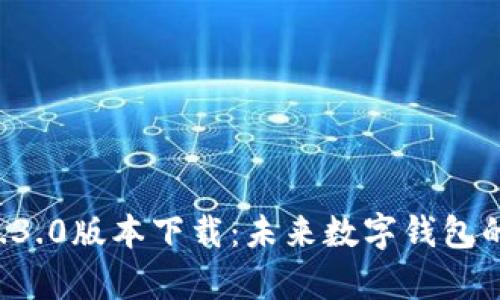 tpWallet 1.3.0版本下载:未来数字钱包的趋势与发展