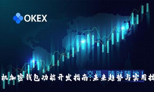 手机加密钱包功能开发指南:未来趋势与实用技巧