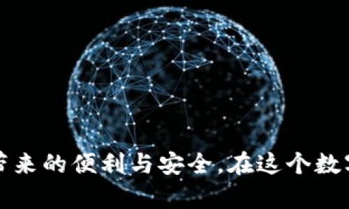 下面是关于如何将电脑端的 tpWallet 与手机端同步的详细步骤和介绍。

tpWallet 简介
tpWallet 是一款功能强大的数字资产钱包，广受用户欢迎。它支持多种区块链资产，提供安全、便捷的存储和管理功能。随着数字货币的普及，越来越多的用户开始寻求安全、易用的钱包解决方案，tpWallet 在这方面表现得尤为出色。并且，它的移动端和桌面端都提供了多种同步功能，方便用户在不同设备间轻松切换。

电脑端 tpWallet 和手机同步的必要性
如今，数字资产的管理可以在不同设备之间进行，许多用户习惯于在桌面电脑上进行大额交易或者查看资产，而在外出时则需要通过手机随时随地管理他们的数字资产。为了做到这一点，确保电脑端 tpWallet 和手机端同步是非常必要的。通过同步，用户能够无缝地使用其资产，不必担心遗漏重要的交易信息或资产变动。

如何实现电脑端 tpWallet 与手机端的同步
以下步骤将指导您如何将电脑端 tpWallet 和手机端进行同步。这些步骤适用于绝大多数版本的 tpWallet。

h4步骤一：确保软件版本一致/h4
首先，您需要在电脑和手机上确保 tpWallet 的软件版本是一致的。建议访问官方网站或应用商店进行更新，以确保您使用的是最新版本。只有这样，才能保证双方的兼容性及功能的完整性。

h4步骤二：登陆账户/h4
确保您在电脑和手机上使用的是同一个账户。在电脑端打开 tpWallet，输入您的账号和密码进行登陆，然后在手机上也执行类似的操作。确保登陆信息的一致性，这样才能顺利进行后续操作。

h4步骤三：获取同步码或二维码/h4
在登录之后，您可以在电脑端找到一个“同步”或“连接设备”的选项，系统会生成一个唯一的同步码或二维码。务必保留好这个信息，因为这是您手机端连接电脑端的关键。

h4步骤四：在手机端输入同步码或扫描二维码/h4
打开手机端的 tpWallet，在对应的同步功能中输入您从电脑端获取的同步码，或者直接扫描二维码。确保手机的网络正常，才能顺利完成连接。

h4步骤五：确认连接与数据同步/h4
在完成以上步骤后，手机端和电脑端的 tpWallet 应该能够成功连接。你可以在手机上查看到电脑端的数据，包括资产余额、交易记录等信息。此时，您已经完成了同步。

同步后需要注意的事项
在成功同步后，您需要注意以下几项建议，以确保后续的使用更加顺畅：

h4定期检查连接状态/h4
如果您发现某些信息未能及时更新，可以尝试重新进行一次同步，确保两个设备间的数据一致性。定期检查连接状态也是非常必要的，特别是在进行大额交易前。

h4保持应用更新/h4
tpWallet 的开发团队会定期推出更新版本，通常会修复漏洞或添加新功能。为了保持软件的安全性与使用顺畅，建议您随时关注并更新到最新版本。

常见问题
在使用电脑端 tpWallet 和手机端同步的过程中，用户可能会遇到一些问题。下面列出了两个常见的问题，并针对它们进行了详细的解答。

h4问题一：同步时提示“连接失败”，该如何处理？/h4
这真心让人觉得有点沮丧，因为我们都希望顺利同步，而不是遇到这种技术问题。遇到“连接失败”的提示，可能有几个原因：
ul
    listrong网络连接问题/strong：请检查您的互联网连接状态，确保手机和电脑都连接到稳定的网络。尝试重启路由器，或在不同的网络环境下再次尝试。/li
    listrong软件版本不一致/strong：正如之前提到的，如果电脑和手机上的 tpWallet 版本不一致，可能会导致连接失败。因此，请确保两个设备上的软件版本相同。/li
    listrong账号问题/strong：请仔细确认您的账号信息是否正确，有时候由于输错密码也会导致连接失败。/li
/ul
尝试解决以上问题后，重新进入同步环节，通常就能成功实现连接。

h4问题二：同步完成后信息更新不及时，怎么办？/h4
这种情况确实会让人有些烦恼，特别是当我们急于查看资产变动时。若同步完成后仍发现信息未及时更新，您可以试着进行以下操作：
ul
    listrong手动刷新/strong：大多数应用都有手动刷新功能，您可以尝试在手机端或电脑端的界面上寻找刷新按钮，手动进行数据更新。/li
    listrong重新同步/strong：如有必要，您可以尝试再一次进行同步。如果第一次连接后数据未更新，有时候重新连接会解决问题。/li
    listrong检查后台数据更新/strong：有时候应用可能在后台进行数据更新，建议耐心等待几分钟后查看是否有所改动。/li
/ul
总结而言，虽然这些问题在同步过程中可能会给用户带来困扰，但只需耐心跟随步骤，通常都能找到解决方案。

结论
将电脑端的 tpWallet 与手机端进行同步，是确保用户能够在不同设备上无缝管理其数字资产的重要步骤。通过简单的几个步骤，您就能够顺利完成同步并享用其带来的便利与安全。在这个数字货币快速发展的时代，掌握这样的小技巧，不仅能够提升您的投资效率，还能增强您的安全感。无论是进行交易还是查看资产，了解如何同步是每位用户的必要技能。