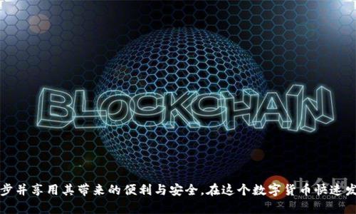 下面是关于如何将电脑端的 tpWallet 与手机端同步的详细步骤和介绍。

tpWallet 简介
tpWallet 是一款功能强大的数字资产钱包，广受用户欢迎。它支持多种区块链资产，提供安全、便捷的存储和管理功能。随着数字货币的普及，越来越多的用户开始寻求安全、易用的钱包解决方案，tpWallet 在这方面表现得尤为出色。并且，它的移动端和桌面端都提供了多种同步功能，方便用户在不同设备间轻松切换。

电脑端 tpWallet 和手机同步的必要性
如今，数字资产的管理可以在不同设备之间进行，许多用户习惯于在桌面电脑上进行大额交易或者查看资产，而在外出时则需要通过手机随时随地管理他们的数字资产。为了做到这一点，确保电脑端 tpWallet 和手机端同步是非常必要的。通过同步，用户能够无缝地使用其资产，不必担心遗漏重要的交易信息或资产变动。

如何实现电脑端 tpWallet 与手机端的同步
以下步骤将指导您如何将电脑端 tpWallet 和手机端进行同步。这些步骤适用于绝大多数版本的 tpWallet。

h4步骤一：确保软件版本一致/h4
首先，您需要在电脑和手机上确保 tpWallet 的软件版本是一致的。建议访问官方网站或应用商店进行更新，以确保您使用的是最新版本。只有这样，才能保证双方的兼容性及功能的完整性。

h4步骤二：登陆账户/h4
确保您在电脑和手机上使用的是同一个账户。在电脑端打开 tpWallet，输入您的账号和密码进行登陆，然后在手机上也执行类似的操作。确保登陆信息的一致性，这样才能顺利进行后续操作。

h4步骤三：获取同步码或二维码/h4
在登录之后，您可以在电脑端找到一个“同步”或“连接设备”的选项，系统会生成一个唯一的同步码或二维码。务必保留好这个信息，因为这是您手机端连接电脑端的关键。

h4步骤四：在手机端输入同步码或扫描二维码/h4
打开手机端的 tpWallet，在对应的同步功能中输入您从电脑端获取的同步码，或者直接扫描二维码。确保手机的网络正常，才能顺利完成连接。

h4步骤五：确认连接与数据同步/h4
在完成以上步骤后，手机端和电脑端的 tpWallet 应该能够成功连接。你可以在手机上查看到电脑端的数据，包括资产余额、交易记录等信息。此时，您已经完成了同步。

同步后需要注意的事项
在成功同步后，您需要注意以下几项建议，以确保后续的使用更加顺畅：

h4定期检查连接状态/h4
如果您发现某些信息未能及时更新，可以尝试重新进行一次同步，确保两个设备间的数据一致性。定期检查连接状态也是非常必要的，特别是在进行大额交易前。

h4保持应用更新/h4
tpWallet 的开发团队会定期推出更新版本，通常会修复漏洞或添加新功能。为了保持软件的安全性与使用顺畅，建议您随时关注并更新到最新版本。

常见问题
在使用电脑端 tpWallet 和手机端同步的过程中，用户可能会遇到一些问题。下面列出了两个常见的问题，并针对它们进行了详细的解答。

h4问题一：同步时提示“连接失败”，该如何处理？/h4
这真心让人觉得有点沮丧，因为我们都希望顺利同步，而不是遇到这种技术问题。遇到“连接失败”的提示，可能有几个原因：
ul
    listrong网络连接问题/strong：请检查您的互联网连接状态，确保手机和电脑都连接到稳定的网络。尝试重启路由器，或在不同的网络环境下再次尝试。/li
    listrong软件版本不一致/strong：正如之前提到的，如果电脑和手机上的 tpWallet 版本不一致，可能会导致连接失败。因此，请确保两个设备上的软件版本相同。/li
    listrong账号问题/strong：请仔细确认您的账号信息是否正确，有时候由于输错密码也会导致连接失败。/li
/ul
尝试解决以上问题后，重新进入同步环节，通常就能成功实现连接。

h4问题二：同步完成后信息更新不及时，怎么办？/h4
这种情况确实会让人有些烦恼，特别是当我们急于查看资产变动时。若同步完成后仍发现信息未及时更新，您可以试着进行以下操作：
ul
    listrong手动刷新/strong：大多数应用都有手动刷新功能，您可以尝试在手机端或电脑端的界面上寻找刷新按钮，手动进行数据更新。/li
    listrong重新同步/strong：如有必要，您可以尝试再一次进行同步。如果第一次连接后数据未更新，有时候重新连接会解决问题。/li
    listrong检查后台数据更新/strong：有时候应用可能在后台进行数据更新，建议耐心等待几分钟后查看是否有所改动。/li
/ul
总结而言，虽然这些问题在同步过程中可能会给用户带来困扰，但只需耐心跟随步骤，通常都能找到解决方案。

结论
将电脑端的 tpWallet 与手机端进行同步，是确保用户能够在不同设备上无缝管理其数字资产的重要步骤。通过简单的几个步骤，您就能够顺利完成同步并享用其带来的便利与安全。在这个数字货币快速发展的时代，掌握这样的小技巧，不仅能够提升您的投资效率，还能增强您的安全感。无论是进行交易还是查看资产，了解如何同步是每位用户的必要技能。