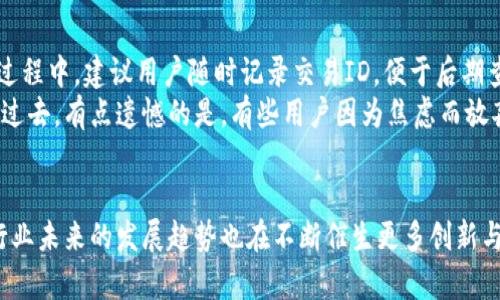   区块链钱包付款流程的未来发展与趋势 / 
 guanjianci 区块链, 钱包, 付款流程, 未来趋势 /guanjianci 

引言：走进区块链钱包的世界
近年来，随着区块链技术的崛起，越来越多的人开始了解和使用区块链钱包。这种新兴的数字钱包令人兴奋，从根本上改变了我们的支付方式和资产管理方式。作为一个完全去中心化的金融工具，区块链钱包不仅安全且透明，正在引领金融科技的潮流。
想象一下，未来我们每个人都可以用区块链钱包进行瞬时付款，且不惧任何中介或隐藏费用，真心觉得这种场景非常美好。今天，我们将详细探讨区块链钱包的付款流程、应用趋势以及未来可能面临的挑战。

区块链钱包概述
区块链钱包是一个可以存储加密资产（如比特币、以太坊等）的数字工具。它的工作原理类似于传统的钱包，但却采用了区块链技术，确保交易安全和透明。位置的变化、开放的源代码、大规模的用户基础以及不断发展的技术是其主要特点。
区块链钱包可以分为热钱包和冷钱包两种，热钱包连接互联网，便于日常使用；冷钱包则相对安全，适合长期存储资产。未来，多功能钱包的设计将成为趋势，用户不仅可以用其进行支付，还能进行资产管理、投资分析等。

区块链钱包付款流程详解
一般来说，区块链钱包的付款流程可以分为以下几个步骤：

h4步骤一：选择区块链钱包/h4
在开始之前，首先需要选择一个合适的区块链钱包，这一步总是让人期待又有点紧张。现如今市场上有许多不同类型的钱包，包括软件钱包、硬件钱包和纸钱包等。每种钱包都有自己的优缺点，因此用户需要根据自己的需求来选择合适的类型。

h4步骤二：设置钱包账户/h4
选择好钱包后，用户需要进行账户设置，包括创建强密码、备份助记词等。这一步可以说是保证钱包安全的第一步！若不小心丢失设置资料，可能会面临资产无法恢复的风险，真心觉得这点是最令人心慌的。

h4步骤三：获取收款地址/h4
进行付款时，用户需要获取收款方的区块链地址。用户可以在收款方提供的平台上获取该地址，务必确认地址的完整性，因为区块链交易一旦确认，无法修改或者取消。当然，对于新手用户来说，第一次复制粘贴地址的时候还是会心跳加速，有点紧张。

h4步骤四：输入交易信息/h4
在输入付款信息时，用户需要填写金额和收款地址。这一步虽然简单，但是必须高度专注。因为任何错误都会导致交易失败。真心希望区块链的透明性能够保护用户的资金。

h4步骤五：确认交易/h4
在确认交易前，区块链钱包会展示一份交易的详细信息，包括交易费用和预期的确认时间等。用户需要认真审核，确保所有信息无误。在这个阶段，一般用户可能会对交易费用产生疑虑：那么这个费用究竟会给我带来多大的风险呢？

h4步骤六：交易等待确认/h4
交易确认后，用户需要稍等一段时间，以确保交易在区块链上被确认。这个等待的时间往往令人感到焦虑，某种意义上来说，这就是去中心化金融的魅力与劣势，虽说没有任何中介，但确认过程有时还是有点慢。

h4步骤七：查看交易状态/h4
一旦交易被确认，用户可以通过区块链浏览器查看交易状态。此时，你可能会感受到成就感，毕竟一笔交易已成功完成。不过，作为用户，还是要保持警惕，尽量避免将自己陷入风险之中。

未来发展与趋势
随着区块链技术的不断发展，区块链钱包的待市场前景一片光明。可以预见的是，未来我们会看到以下几个趋势：

h4趋势一：多功能钱包/h4
未来的区块链钱包将不再仅仅是一个简单的加密资产存储工具，更会结合社交属性、购物支付、理财投资等多重功能，让用户体验更加丰富多彩。这让我感到非常期待，想象一下未来的数字生活一定会更加便捷与丰富！

h4趋势二：更加友好的用户体验/h4
使用区块链钱包的门槛在逐步降低，开发者越来越注重用户体验。界面设计上力求，操作流程更加人性化。相信未来物流、支付等各个领域都将全面受益于此。

h4趋势三：安全性升级/h4
随着越来越多的用户加入，安全性问题将成为开发者首要解决的难题。许多创新技术如多重签名、冷存储等将被应用到钱包中，确保用户资产的安全。这一点我感觉非常重要，资产安全始终应该是第一位的。

h4趋势四：法规合规性提升/h4
随着加密货币的普及，各国政府也逐渐加强了对于区块链钱包的监管。这不仅是保护用户权益的需要，也是确保整个区块链生态健康持续发展的重要保障。我真心希望在这样的监管下，金融市场能够更加规范与成熟。

可能相关问题探讨

h4问题一：区块链钱包的安全性如何保证？/h4
这是许多用户十分关心的问题。确保区块链钱包安全的措施有：选择信誉好的钱包供应商、使用两步认证、定期备份文件等。面对黑客攻击与诈骗，用户的防范意识要时刻保持警惕。
为了增强用户对安全性的信赖，许多区块链钱包逐渐采用多重签名技术。这意味着，即使一个私钥被盗，用户的资产依然安全。真心觉得安全与用户体验是相辅相成的。

h4问题二：如果交易失败该怎么办？/h4
交易失败时，用户首先应检查自己的网络状况，确认交易信息的正确性。若确认出错，用户可以重新发起交易。在操作过程中，建议用户随时记录交易ID，便于后期查询。
当然，也有可能由于网络拥堵等原因导致交易长时间未被确认。这时用户要有一些耐心，等待区块链网络的繁忙暂时过去。有点遗憾的是，有些用户因为焦虑而放弃交易，但其实这也是一个学习经验，日后的每一步都会更加得心应手。

结语
区块链钱包的付款流程值得我们深入了解。在探索这一新兴领域的同时，我们的支付方式、财务观念将会随之转变。行业未来的发展趋势也在不断催生更多创新与机遇。希望大家在使用区块链钱包的同时，不断学习和分享，为创造更加安全、便捷的数字金融世界贡献自己的智慧！