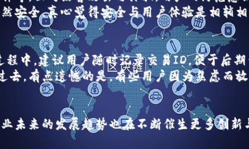  区块链钱包付款流程的未来发展与趋势 / 
 guanjianci 区块链, 钱包, 付款流程, 未来趋势 /guanjianci 

引言：走进区块链钱包的世界
近年来，随着区块链技术的崛起，越来越多的人开始了解和使用区块链钱包。这种新兴的数字钱包令人兴奋，从根本上改变了我们的支付方式和资产管理方式。作为一个完全去中心化的金融工具，区块链钱包不仅安全且透明，正在引领金融科技的潮流。
想象一下，未来我们每个人都可以用区块链钱包进行瞬时付款，且不惧任何中介或隐藏费用，真心觉得这种场景非常美好。今天，我们将详细探讨区块链钱包的付款流程、应用趋势以及未来可能面临的挑战。

区块链钱包概述
区块链钱包是一个可以存储加密资产（如比特币、以太坊等）的数字工具。它的工作原理类似于传统的钱包，但却采用了区块链技术，确保交易安全和透明。位置的变化、开放的源代码、大规模的用户基础以及不断发展的技术是其主要特点。
区块链钱包可以分为热钱包和冷钱包两种，热钱包连接互联网，便于日常使用；冷钱包则相对安全，适合长期存储资产。未来，多功能钱包的设计将成为趋势，用户不仅可以用其进行支付，还能进行资产管理、投资分析等。

区块链钱包付款流程详解
一般来说，区块链钱包的付款流程可以分为以下几个步骤：

h4步骤一：选择区块链钱包/h4
在开始之前，首先需要选择一个合适的区块链钱包，这一步总是让人期待又有点紧张。现如今市场上有许多不同类型的钱包，包括软件钱包、硬件钱包和纸钱包等。每种钱包都有自己的优缺点，因此用户需要根据自己的需求来选择合适的类型。

h4步骤二：设置钱包账户/h4
选择好钱包后，用户需要进行账户设置，包括创建强密码、备份助记词等。这一步可以说是保证钱包安全的第一步！若不小心丢失设置资料，可能会面临资产无法恢复的风险，真心觉得这点是最令人心慌的。

h4步骤三：获取收款地址/h4
进行付款时，用户需要获取收款方的区块链地址。用户可以在收款方提供的平台上获取该地址，务必确认地址的完整性，因为区块链交易一旦确认，无法修改或者取消。当然，对于新手用户来说，第一次复制粘贴地址的时候还是会心跳加速，有点紧张。

h4步骤四：输入交易信息/h4
在输入付款信息时，用户需要填写金额和收款地址。这一步虽然简单，但是必须高度专注。因为任何错误都会导致交易失败。真心希望区块链的透明性能够保护用户的资金。

h4步骤五：确认交易/h4
在确认交易前，区块链钱包会展示一份交易的详细信息，包括交易费用和预期的确认时间等。用户需要认真审核，确保所有信息无误。在这个阶段，一般用户可能会对交易费用产生疑虑：那么这个费用究竟会给我带来多大的风险呢？

h4步骤六：交易等待确认/h4
交易确认后，用户需要稍等一段时间，以确保交易在区块链上被确认。这个等待的时间往往令人感到焦虑，某种意义上来说，这就是去中心化金融的魅力与劣势，虽说没有任何中介，但确认过程有时还是有点慢。

h4步骤七：查看交易状态/h4
一旦交易被确认，用户可以通过区块链浏览器查看交易状态。此时，你可能会感受到成就感，毕竟一笔交易已成功完成。不过，作为用户，还是要保持警惕，尽量避免将自己陷入风险之中。

未来发展与趋势
随着区块链技术的不断发展，区块链钱包的待市场前景一片光明。可以预见的是，未来我们会看到以下几个趋势：

h4趋势一：多功能钱包/h4
未来的区块链钱包将不再仅仅是一个简单的加密资产存储工具，更会结合社交属性、购物支付、理财投资等多重功能，让用户体验更加丰富多彩。这让我感到非常期待，想象一下未来的数字生活一定会更加便捷与丰富！

h4趋势二：更加友好的用户体验/h4
使用区块链钱包的门槛在逐步降低，开发者越来越注重用户体验。界面设计上力求，操作流程更加人性化。相信未来物流、支付等各个领域都将全面受益于此。

h4趋势三：安全性升级/h4
随着越来越多的用户加入，安全性问题将成为开发者首要解决的难题。许多创新技术如多重签名、冷存储等将被应用到钱包中，确保用户资产的安全。这一点我感觉非常重要，资产安全始终应该是第一位的。

h4趋势四：法规合规性提升/h4
随着加密货币的普及，各国政府也逐渐加强了对于区块链钱包的监管。这不仅是保护用户权益的需要，也是确保整个区块链生态健康持续发展的重要保障。我真心希望在这样的监管下，金融市场能够更加规范与成熟。

可能相关问题探讨

h4问题一：区块链钱包的安全性如何保证？/h4
这是许多用户十分关心的问题。确保区块链钱包安全的措施有：选择信誉好的钱包供应商、使用两步认证、定期备份文件等。面对黑客攻击与诈骗，用户的防范意识要时刻保持警惕。
为了增强用户对安全性的信赖，许多区块链钱包逐渐采用多重签名技术。这意味着，即使一个私钥被盗，用户的资产依然安全。真心觉得安全与用户体验是相辅相成的。

h4问题二：如果交易失败该怎么办？/h4
交易失败时，用户首先应检查自己的网络状况，确认交易信息的正确性。若确认出错，用户可以重新发起交易。在操作过程中，建议用户随时记录交易ID，便于后期查询。
当然，也有可能由于网络拥堵等原因导致交易长时间未被确认。这时用户要有一些耐心，等待区块链网络的繁忙暂时过去。有点遗憾的是，有些用户因为焦虑而放弃交易，但其实这也是一个学习经验，日后的每一步都会更加得心应手。

结语
区块链钱包的付款流程值得我们深入了解。在探索这一新兴领域的同时，我们的支付方式、财务观念将会随之转变。行业未来的发展趋势也在不断催生更多创新与机遇。希望大家在使用区块链钱包的同时，不断学习和分享，为创造更加安全、便捷的数字金融世界贡献自己的智慧！