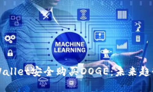 如何使用tpWallet安全购买DOGE：未来趋势及实用指南